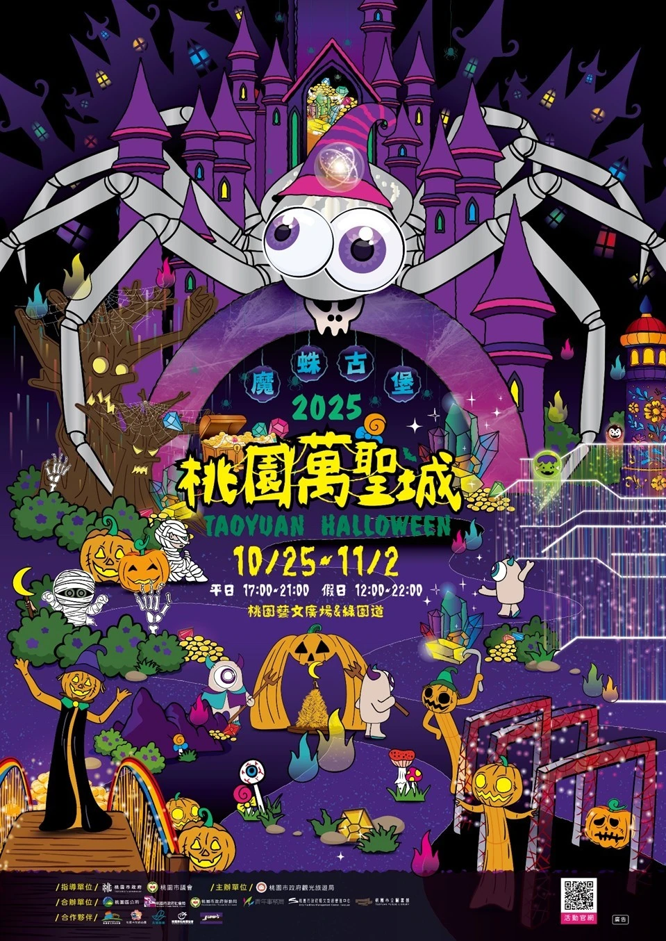 桃園萬聖城10/25開跑