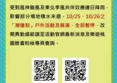 10/25及26兩日「潮復刻」戶外活動展演暫停
