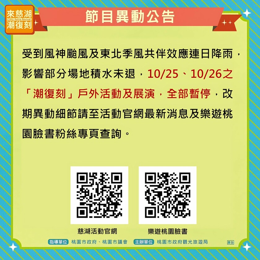 10/25及26兩日「潮復刻」戶外活動展演暫停
