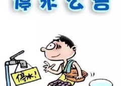 停水通知