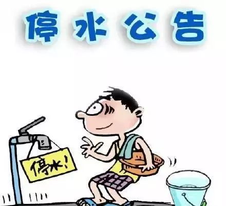 停水通知