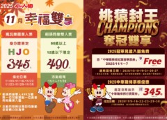 樂天桃猿封王慶　小人國11月四大優惠玩整月