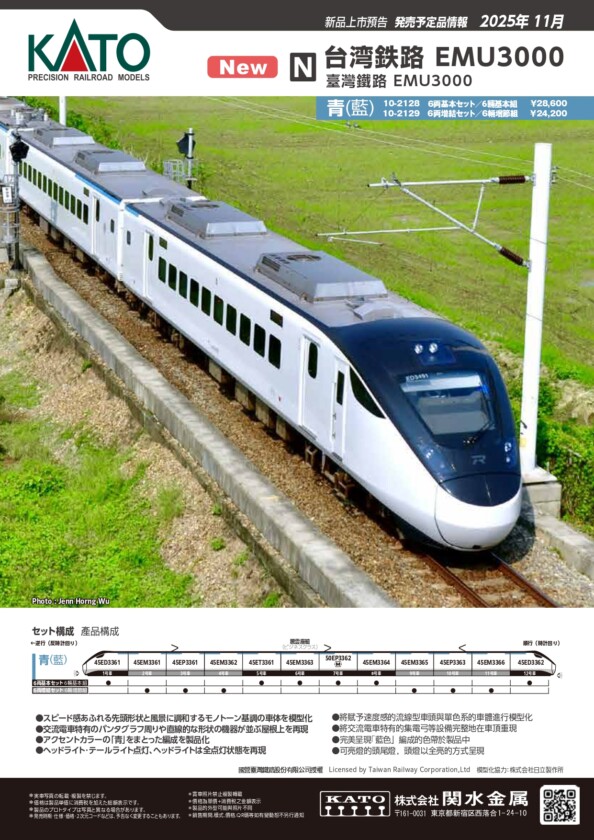 EMU3000型(藍)N規模型限量首賣