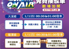 2026桃園ON AIR跨年夜將實施安檢　免費接駁車全面啟動