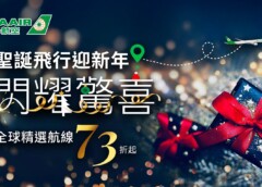 長榮航空推出聖誕迎新年機票優惠活動，限時21天，精選航線73折起！(圖／長榮航空）