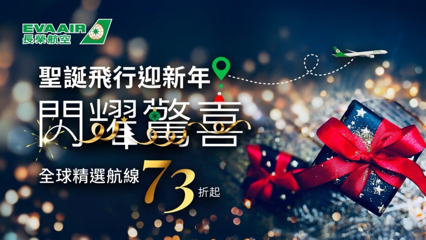 長榮航空推出聖誕迎新年機票優惠活動，限時21天，精選航線73折起！(圖／長榮航空）