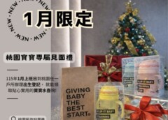 桃園１月限定「出生登記送好禮」　新生兒須於出生後60日內完成