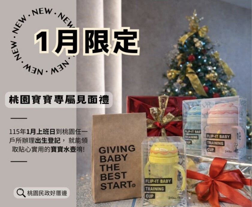 桃園１月限定「出生登記送好禮」　新生兒須於出生後60日內完成