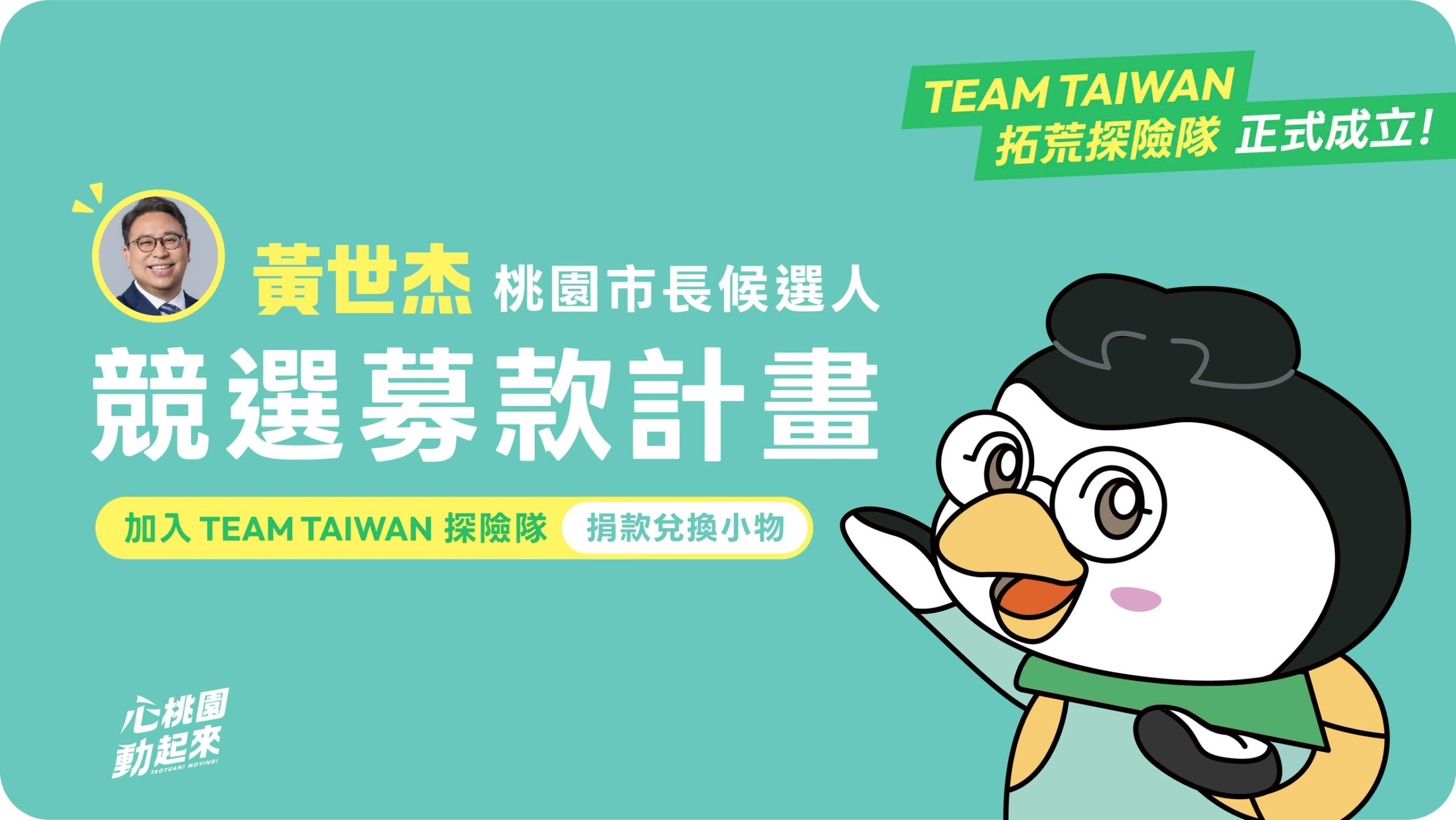 沉著冷靜帶幽默 守護每隻桃園大小企鵝(圖/黃世杰團隊)