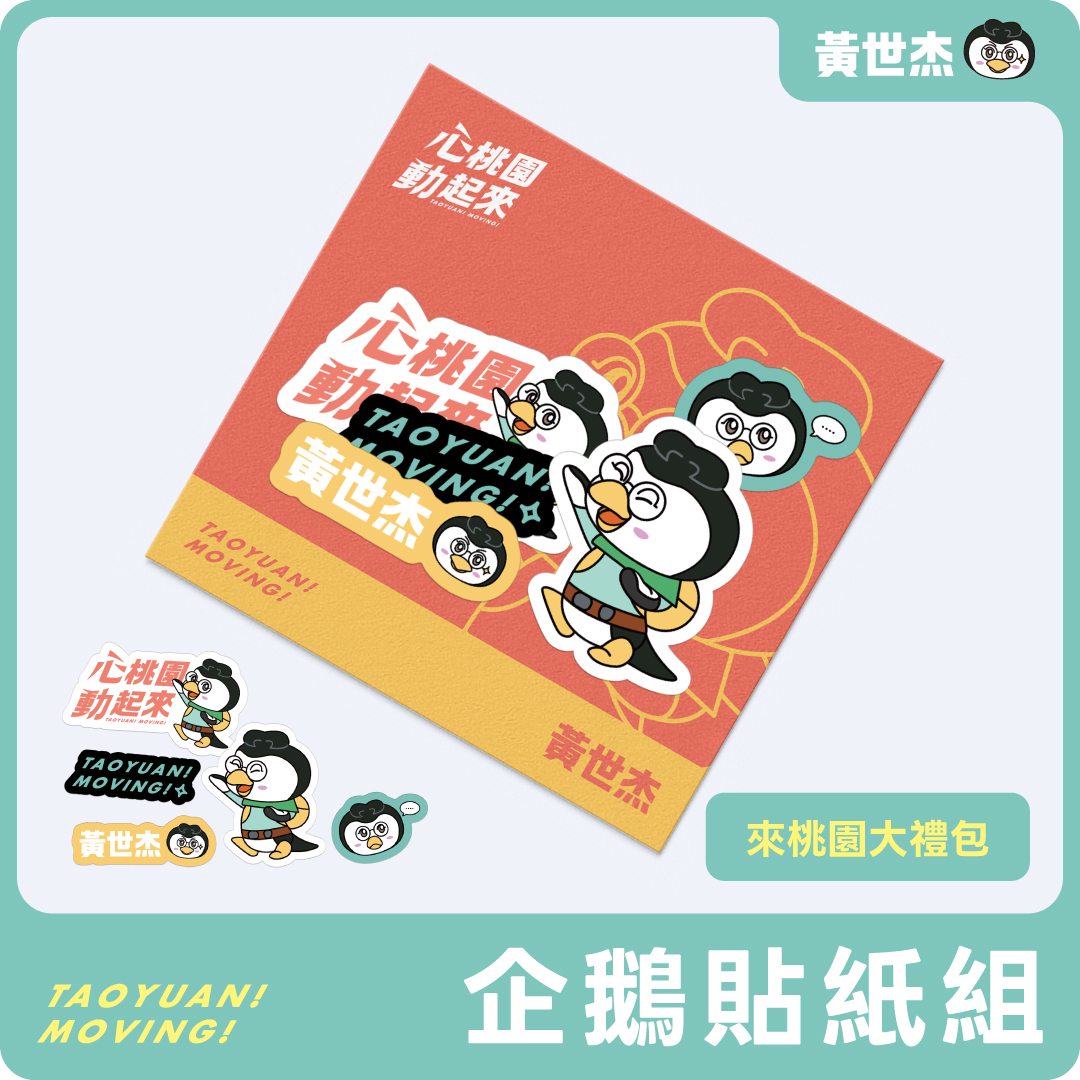四款募款小物 2330大禮包象徵台積電落腳(圖/黃世杰團隊)