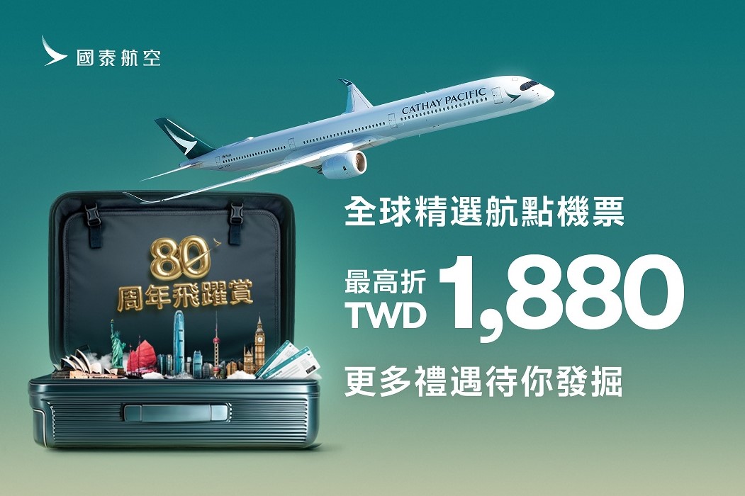 國泰航空歡慶80周年　全球精選航點機票82折起最高折1880元（圖／國泰航空公司）